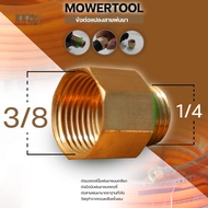 (ข้อต่อมอเตอร์ปั้ม) ข้อต่อแปลงสายพ่นยามือบีบ 1/4 และ 3/8 มอเตอร์ปั้มพ่นยาเกลียว มือบีบพ่นยา แบบทองเห