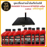 แท้ศูนย์! FORD ชุดเปลี่ยนถ่ายน้ำมันเกียร์ออโต้ Ranger T6 Mazda BT50 Pro ปี 12-21 /กรองเกียร์แท้ ( รห