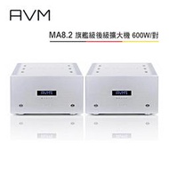 【澄名影音展場】AVM 德國 MA8.2 單聲道 旗艦級後級擴大機 600W/對 公司貨