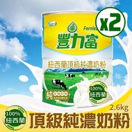【豐力富】 紐西蘭頂級純濃奶粉2罐(2600gX2罐)