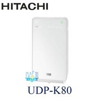 ☆免運【暐竣電器】日立UDP-K80/UDPK80加濕空氣清淨機 另UDPK90、UDP-K110、UDP-LV100