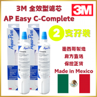 3M - 3M 全效型濾芯 AP Easy C-Complete | 2支裝 | 平行進口 | 墨西哥製造