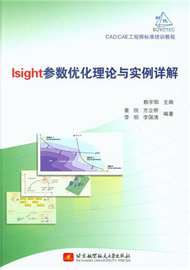 Isight參數優化理論與實例詳解 (新品)