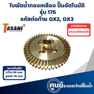Brass Impeller Used With Hitachi-Itc Pumps Model 175 GX2 GX3 (Width 68 Mm Shaft Hole 10 Mm) Please I