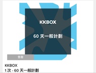 KKBOX 60 天儲值序號
