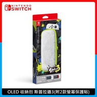 Nintendo Switch OLED主機收納包 斯普拉遁3 (附2款螢幕保護貼)