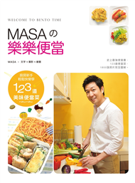 MASAの樂樂便當：廚房新手快樂輕鬆學123道美味便當菜 (新品)
