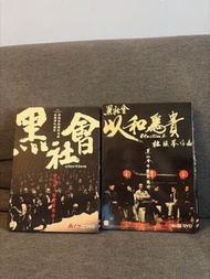 黑社會DVD 兩盒