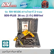 ADV RH-W106 สว่านโรตารี่ 3 ระบบ SDS-PLUS 26 มม. (1 นิ้ว) 800วัตต์ (M8701B)
