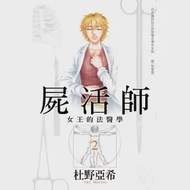 屍活師 ~女王的法醫學~ 2 作者：杜野亞希