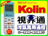 【視界通】 KOLIN《歌林》冷氣專用型遙控器RL-10、KSA-642A、KSA-R252、KRC-DC01