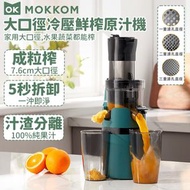 Mokkom - 大口徑冷壓鮮榨原汁機 (榨汁機 慢磨果汁機) MK-199 (SUP:TBS28)