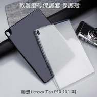 --庫米--聯想 Lenovo Tab P10 10.1 吋 軟質磨砂保護殼 TPU軟套 布丁套 清水套 保護套