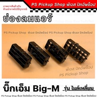 ช่องลมแอร์ บิ๊กเอ็ม BIG-M TD รุ่นไมล์เหลี่ยม NISSAN นิสสัน Bigm