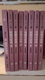 金庸小說 射鵰英雄傳 全套