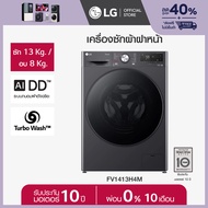 LG เครื่องซักผ้าฝาหน้า ซัก 13 กก./อบ 8 กก. รุ่น FV1413H4M ระบบ AI DD™ พร้อม Smart WI-FI control ควบคุมสั่งงานผ่านสมาร์ทโฟน  *ส่งฟรี*