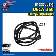 ยางขอบประตู ISUZU DECA360/ 300-240/ FRR/ NPR-NKR09 (ราคาต่อข้าง)