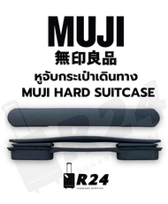 หูจับกระเป๋าเดินทาง MUJI HARD SUITCASE [สินค้าพร้อมจัดส่ง!!]