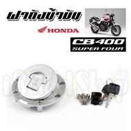 ฝาถังน้ำมันCB CB400 ฝาถังซุปเปอร์4 ฝาถังน้ำมันเชื้อเพลิง Cb400 CB400 CB-1 CBR400 VFR400 CB400 VTEC ถ