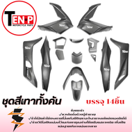 ชุดสีPCX 150 สำหรับปี2014-2016 สีเทา 14ชิ้น ชุดแฟริ่ง Honda pcx 150 ( 1 ชุด ) เปลือกมอไซค์ ฟรี .. คร