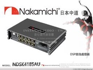 音仕達汽車音響 日本中道 Nakamichi NDSK4185AU DSP音效處理器 4進8出 31段EQ調整 藍芽