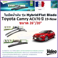 ใบปัดน้ำฝน โตโยต้า คัมรี่,Toyota Camry ACV70 ปี 19-Now ยี่ห้อ Valeo รุ่นไฮบริดและ ก้านยาง ขนาด 26" กับ 20" สินค้าแบรนด์ฝรั่งเศส มีเก็บเงินปลายทาง