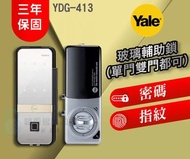 【Yale 耶魯】 YDG413 玻璃輔助鎖 (單門)