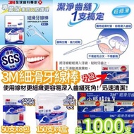 【預訂貨品】台灣 3M 細滑牙線棒1000支
