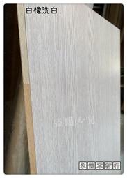 柳安 雙面 白橡木色 4×8台尺 木心板 厚板 木芯板 合板 六分板 ＊永益木材行(台北)＊