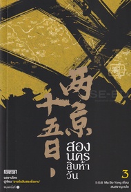 Manga Arena (หนังสือ) สองนครสิบห้าวัน เล่ม 3