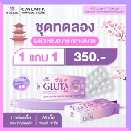 ชุดทดลอง 1 แถม 1 (20 เม็ด) Kirari Gluta คิราริ กลูต้า ญี่ปุ่น นวัตกรรม Syrnix ดูดซึมเร็ว วิตามินบำรุงผิว GABA คอลลาเจน Q10 วิตามินซี