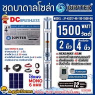 JUPITER SET ปั๊มบาดาล รุ่น JP-4SC17-48-110-1500-DH ท่อออก 2นิ้ว 1500วัตต์+แผง SUNPOW 380วัตต์ MONO 6