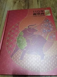 中華郵政110年度郵票冊（含郵票）