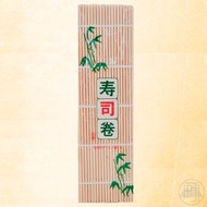 AA - 壽司卷物竹蓆 (22cm x 21.5cm)[平行進口]