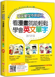 英文單字不用背！看漫畫就能輕鬆學會英文單字