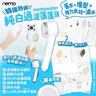 🇰🇷 韓國 Nemowater 純白過濾蓮蓬頭連替換濾芯組 🚿