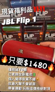 全新電池  JBL Flip 1 藍牙喇叭 福利品  紅色 黑色 綠色 白色  台北實體門市可面交