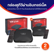 ( ของแท้ 100 % ) กล่อง Android Box V2H IP Plus รับชมช่องรายการทีวีผ่านอินเตอร์เน็ต จำนวน 2 กล่อง พร้