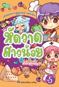 Monkeyฺbooks หัดวาดสาวน้อย สไตล์ฟรุ้งฟริ้ง NO.5 (หัดวาดการ์ตูน) (มังกี้บุ๊กส์ Monkeybooks )