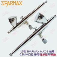漢弓SPARMAX上壺MAX-3雙動噴筆可變單動0.3mm 噴嘴頂針 74801