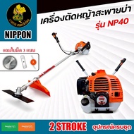 เครื่องตัดหญ้าสะพายบ่า 2 จังหวะ NIPPON NP 40 / NP 52 | 4 แรงม้า ครบชุด