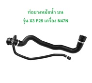 BMW ท่อยางหม้อนํ้า บน เครื่อง N47N รุ่น X3 ( F25 ) l OE No. 17 12 8 571 616