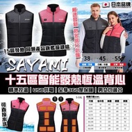 日本🇯🇵Sayami 旗艦級15區智能發熱背心