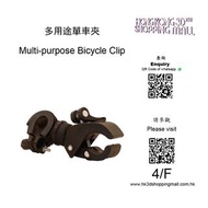多用途單車夾 Multi-purpose Bicycle Clip