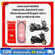 สายพานแท้ HONDA FORZA350 ADV350 ปี 2020 (รับประกันของแท้เบิกศูนย์ 100%) 23100-K1B-T02