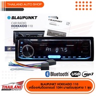 BLAUPUNKT HOKKAIDO 110 เครื่องเล่นติดรถยนต์ 1DIN รองรับ FM/USB/SD Card/Bluetooth (NO CD)