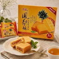 [台灣直送] 鳯梨酥 8件 #手信 #送禮必備 #鳳梨酥