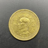 民國43年五角銅幣