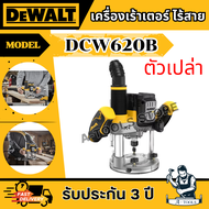 DEWALT เร้าเตอร์ ไร้สาย 20V MAX รุ่น DCW620B 1/2 นิ้ว (เครื่องเปล่า) DCW620 **ส่งเร็ว ของแท้100%**