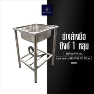 HLT Stainless อ่างล้างมือ ซิงค์ล้างจาน พร้อมขา ขนาด 1 หลุม ท่อระบายน้ำอย่างดี ผลิตจากสแตนเลสอย่างดี 